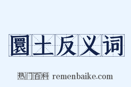 圜土反义词是什么意思的图片